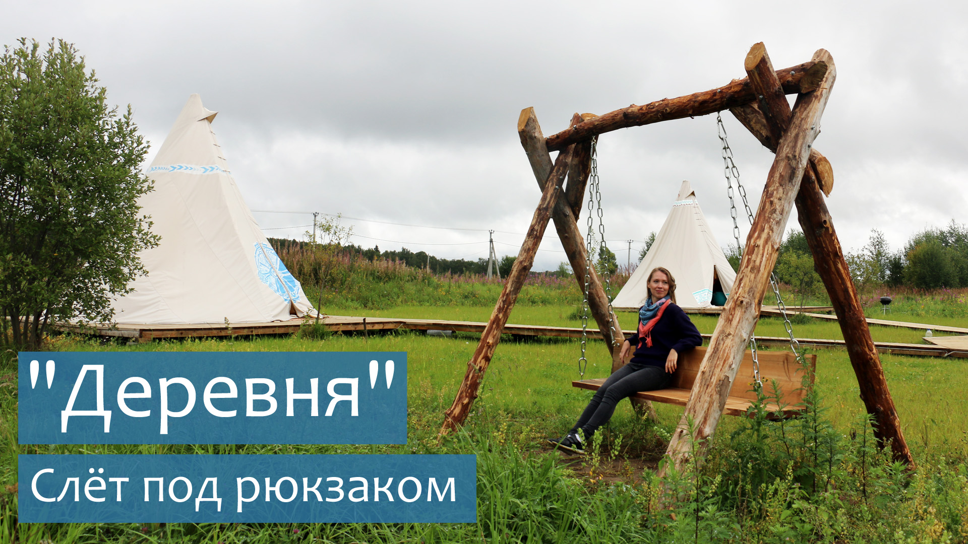 Сбежали из Москвы в творческое комьюнити “Деревня” (видео обзор). Слёт блогеров под рюкзаком ПУТЕШЕСТВИЯ ПО РОССИИ