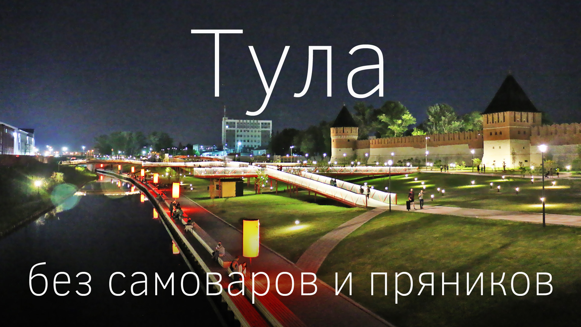 Зачем ехать в Тулу и что посмотреть за один день? Финал фестиваля Диво России — 2019 (видео) ПУТЕШЕСТВИЯ ПО РОССИИ