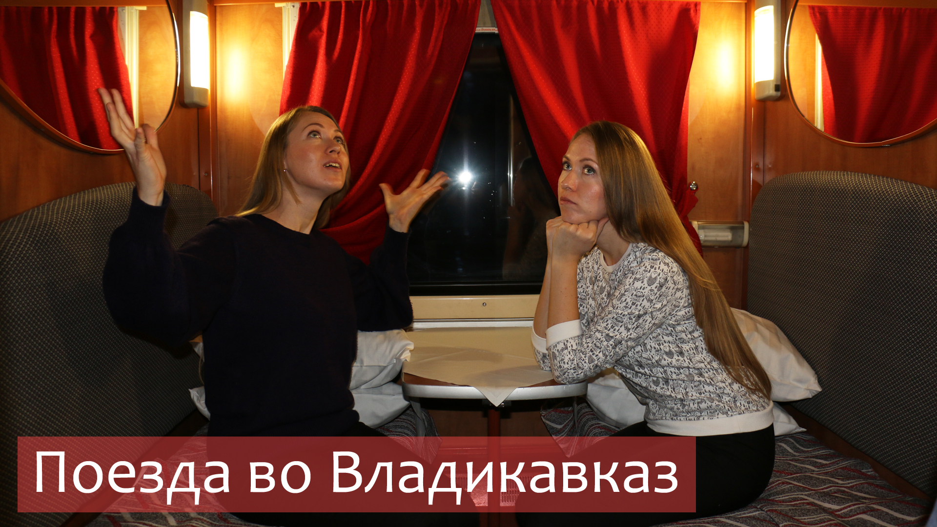 Сравнение поездов Владикавказ — Москва 033СА и Санкт-Петербург — Владикавказ 122*АА. Вагоны СВ, купе и вагон-ресторан ПУТЕШЕСТВИЯ ПО РОССИИ