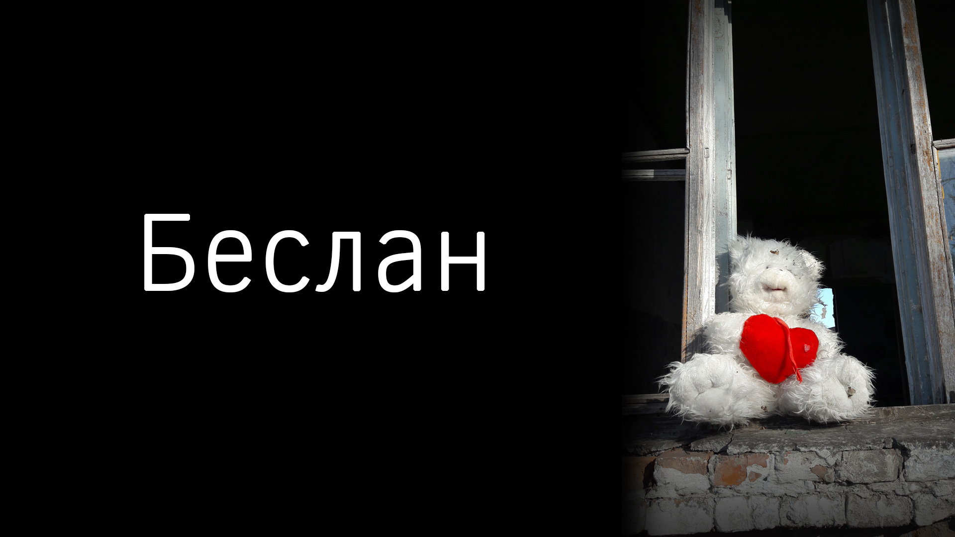 Беслан. Школа №1. Мемориал жертвам теракта в Беслане. Город ангелов. Северная Осетия (видео). ПУТЕШЕСТВИЯ ПО РОССИИ