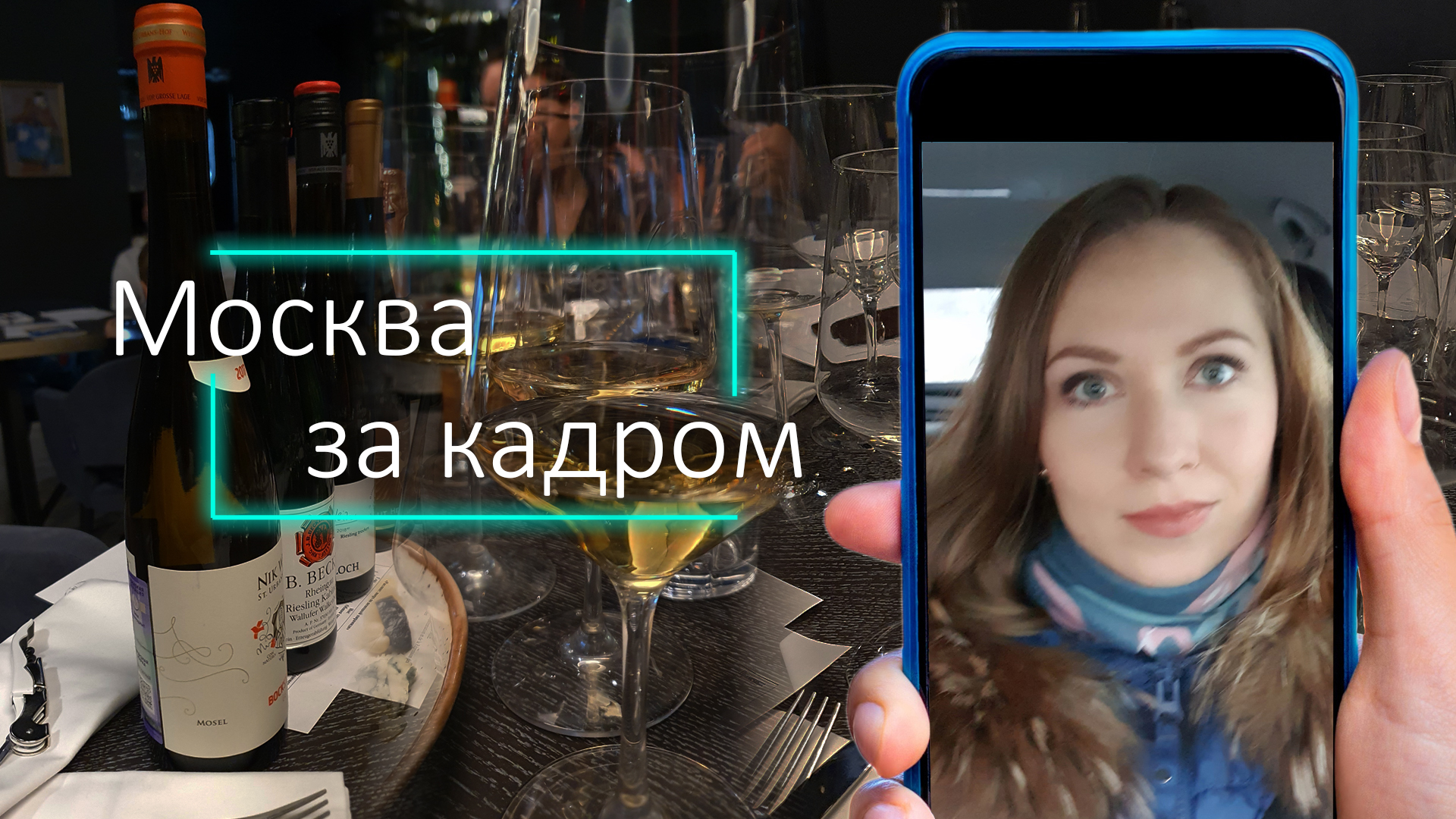 Москва за кадром. Влог. Едем по МКАДу на дегустацию вина — район МГУ, рислинги в ресторане Only Wine ПРОГУЛКИ ПО МОСКВЕ
